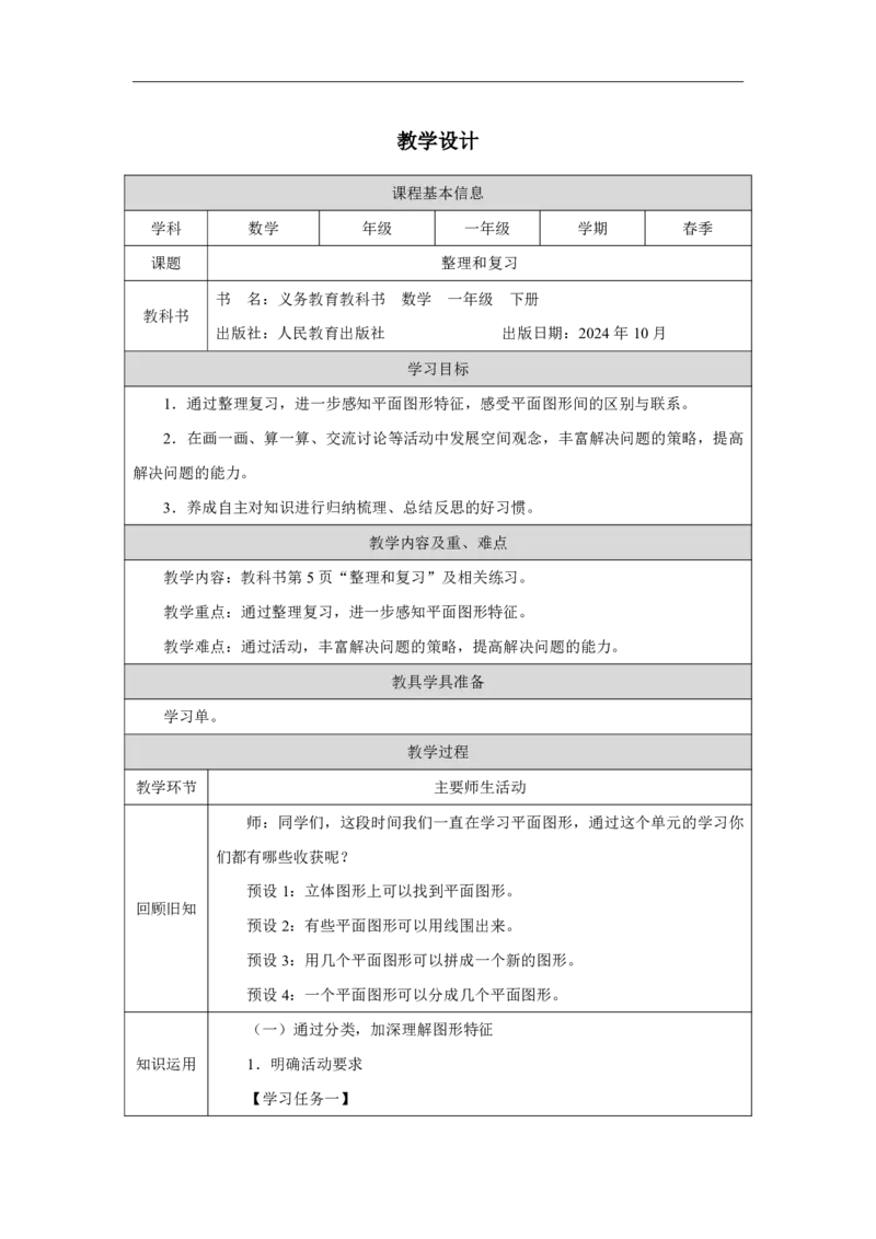 整理和复习_整理和复习_教学设计_小学数学人教版单独教案（1-6上下册）_《智慧教育教案》1-6上下册（25秋）_1-6下册_1年级下册（教案）2025春_2025春_第1单元认识平面图形
