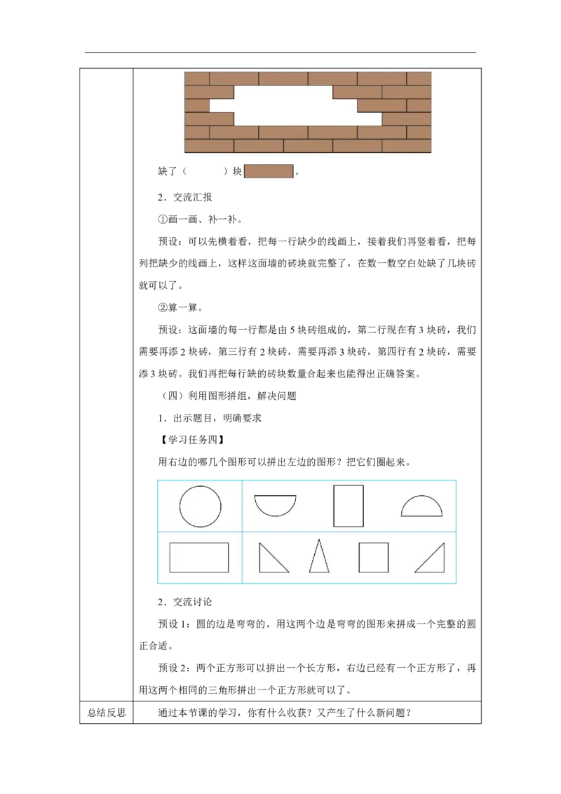 整理和复习_整理和复习_教学设计_小学数学人教版单独教案（1-6上下册）_《智慧教育教案》1-6上下册（25秋）_1-6下册_1年级下册（教案）2025春_2025春_第1单元认识平面图形