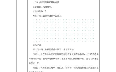 整理和复习_整理和复习_教学设计_小学数学人教版单独教案（1-6上下册）_《智慧教育教案》1-6上下册（25秋）_1-6下册_1年级下册（教案）2025春_2025春_第1单元认识平面图形