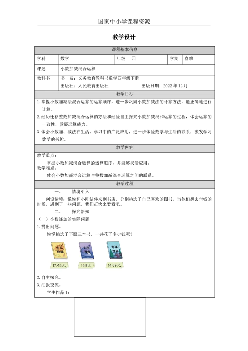 四年级数学(人教版)小数加减混合运算_教学设计_小学数学人教版单独教案（1-6上下册）_《智慧教育教案》1-6上下册（25秋）_1-6下册_4年级下册（教案）新插图