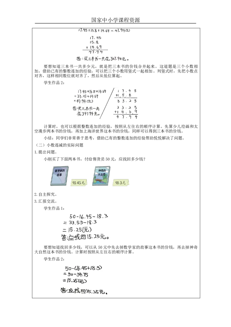 四年级数学(人教版)小数加减混合运算_教学设计_小学数学人教版单独教案（1-6上下册）_《智慧教育教案》1-6上下册（25秋）_1-6下册_4年级下册（教案）新插图