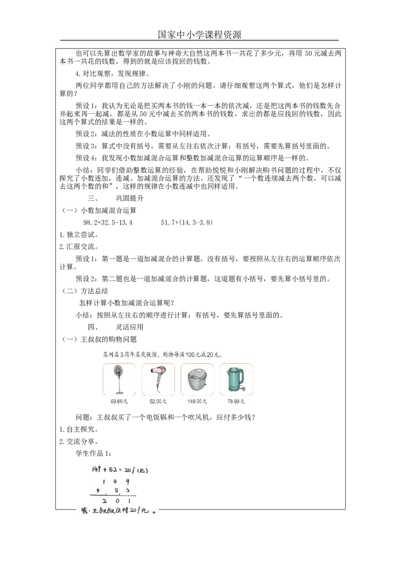 四年级数学(人教版)小数加减混合运算_教学设计_小学数学人教版单独教案（1-6上下册）_《智慧教育教案》1-6上下册（25秋）_1-6下册_4年级下册（教案）新插图