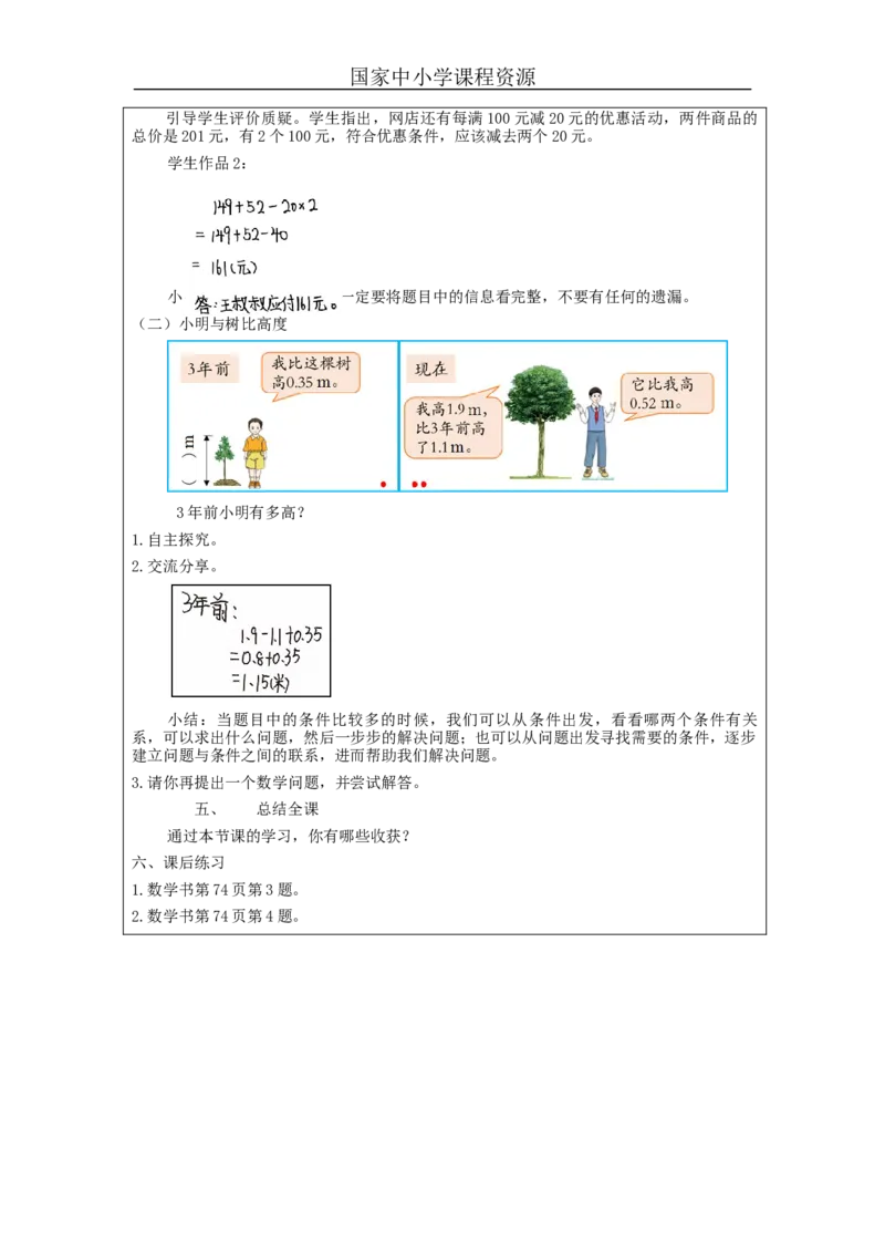 四年级数学(人教版)小数加减混合运算_教学设计_小学数学人教版单独教案（1-6上下册）_《智慧教育教案》1-6上下册（25秋）_1-6下册_4年级下册（教案）新插图