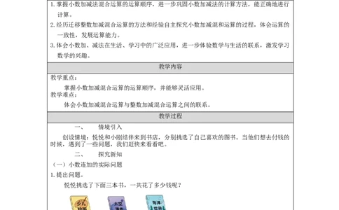 四年级数学(人教版)小数加减混合运算_教学设计_小学数学人教版单独教案（1-6上下册）_《智慧教育教案》1-6上下册（25秋）_1-6下册_4年级下册（教案）新插图