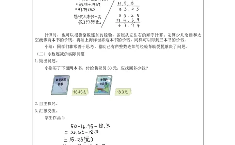 四年级数学(人教版)小数加减混合运算_教学设计_小学数学人教版单独教案（1-6上下册）_《智慧教育教案》1-6上下册（25秋）_1-6下册_4年级下册（教案）新插图