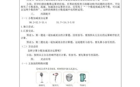 四年级数学(人教版)小数加减混合运算_教学设计_小学数学人教版单独教案（1-6上下册）_《智慧教育教案》1-6上下册（25秋）_1-6下册_4年级下册（教案）新插图