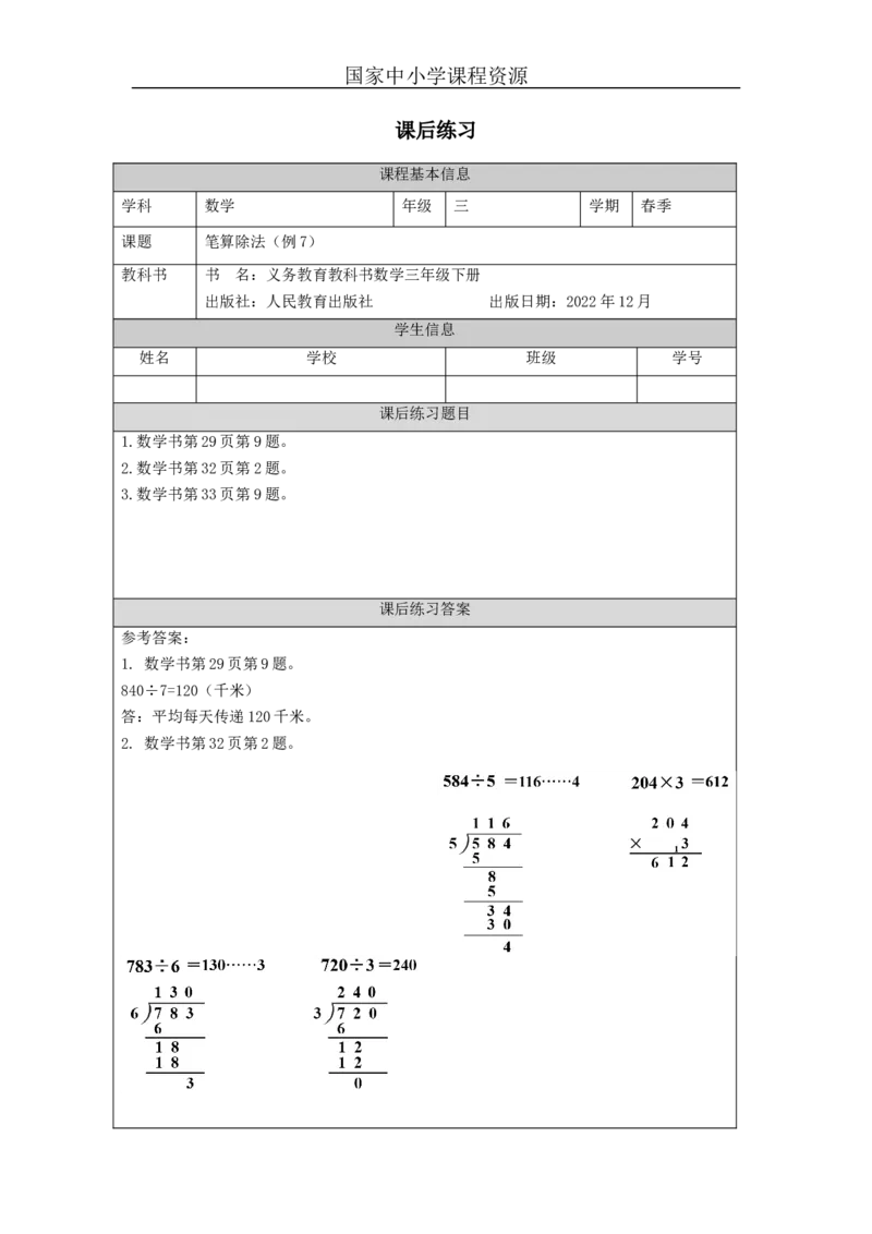2.9笔算除法(例7)习题_小学数学人教版单独教案（1-6上下册）_《智慧教育教案》1-6上下册（25秋）_1-6下册_3年级下册（教案）新插图_第2单元除数是一位数的除法