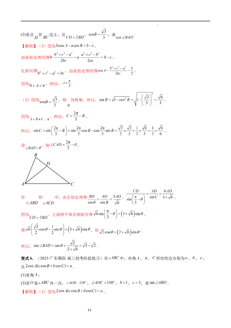 重难点突破02解三角形图形类问题（十大题型）（解析版）_新高考复习资料_2024年新高考资料_一轮复习资料_完2024年高考数学一轮复习讲练测(课件+讲义+练习)（新高考）