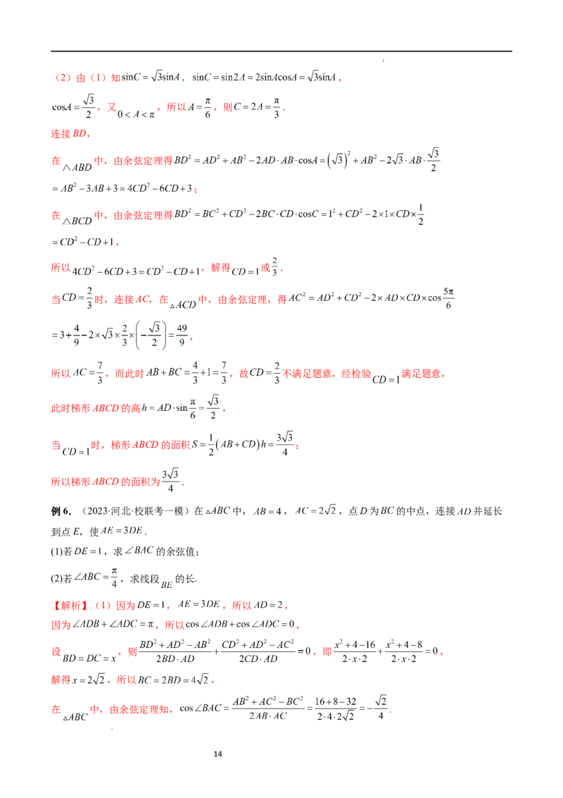 重难点突破02解三角形图形类问题（十大题型）（解析版）_新高考复习资料_2024年新高考资料_一轮复习资料_完2024年高考数学一轮复习讲练测(课件+讲义+练习)（新高考）