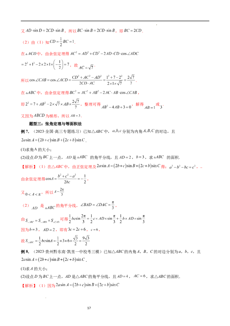 重难点突破02解三角形图形类问题（十大题型）（解析版）_新高考复习资料_2024年新高考资料_一轮复习资料_完2024年高考数学一轮复习讲练测(课件+讲义+练习)（新高考）