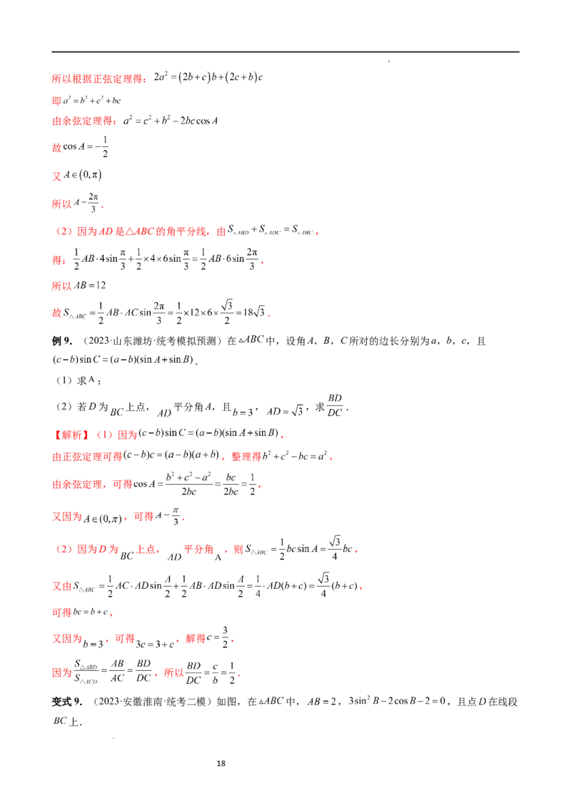 重难点突破02解三角形图形类问题（十大题型）（解析版）_新高考复习资料_2024年新高考资料_一轮复习资料_完2024年高考数学一轮复习讲练测(课件+讲义+练习)（新高考）