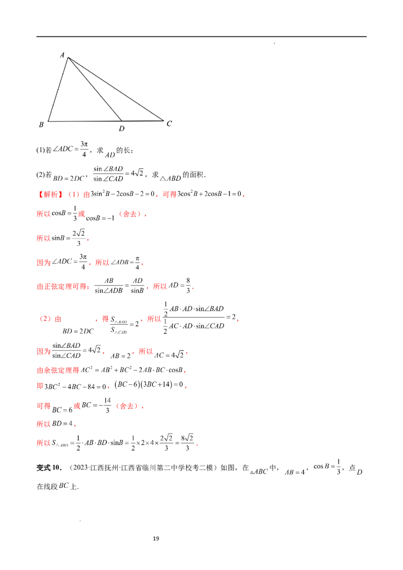 重难点突破02解三角形图形类问题（十大题型）（解析版）_新高考复习资料_2024年新高考资料_一轮复习资料_完2024年高考数学一轮复习讲练测(课件+讲义+练习)（新高考）