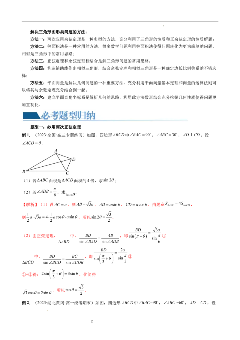 重难点突破02解三角形图形类问题（十大题型）（解析版）_新高考复习资料_2024年新高考资料_一轮复习资料_完2024年高考数学一轮复习讲练测(课件+讲义+练习)（新高考）