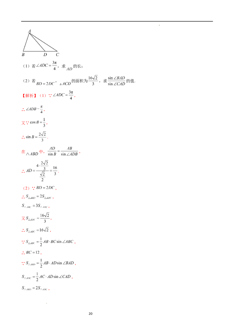 重难点突破02解三角形图形类问题（十大题型）（解析版）_新高考复习资料_2024年新高考资料_一轮复习资料_完2024年高考数学一轮复习讲练测(课件+讲义+练习)（新高考）