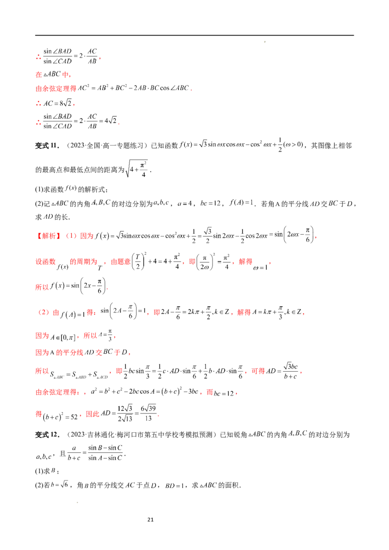 重难点突破02解三角形图形类问题（十大题型）（解析版）_新高考复习资料_2024年新高考资料_一轮复习资料_完2024年高考数学一轮复习讲练测(课件+讲义+练习)（新高考）