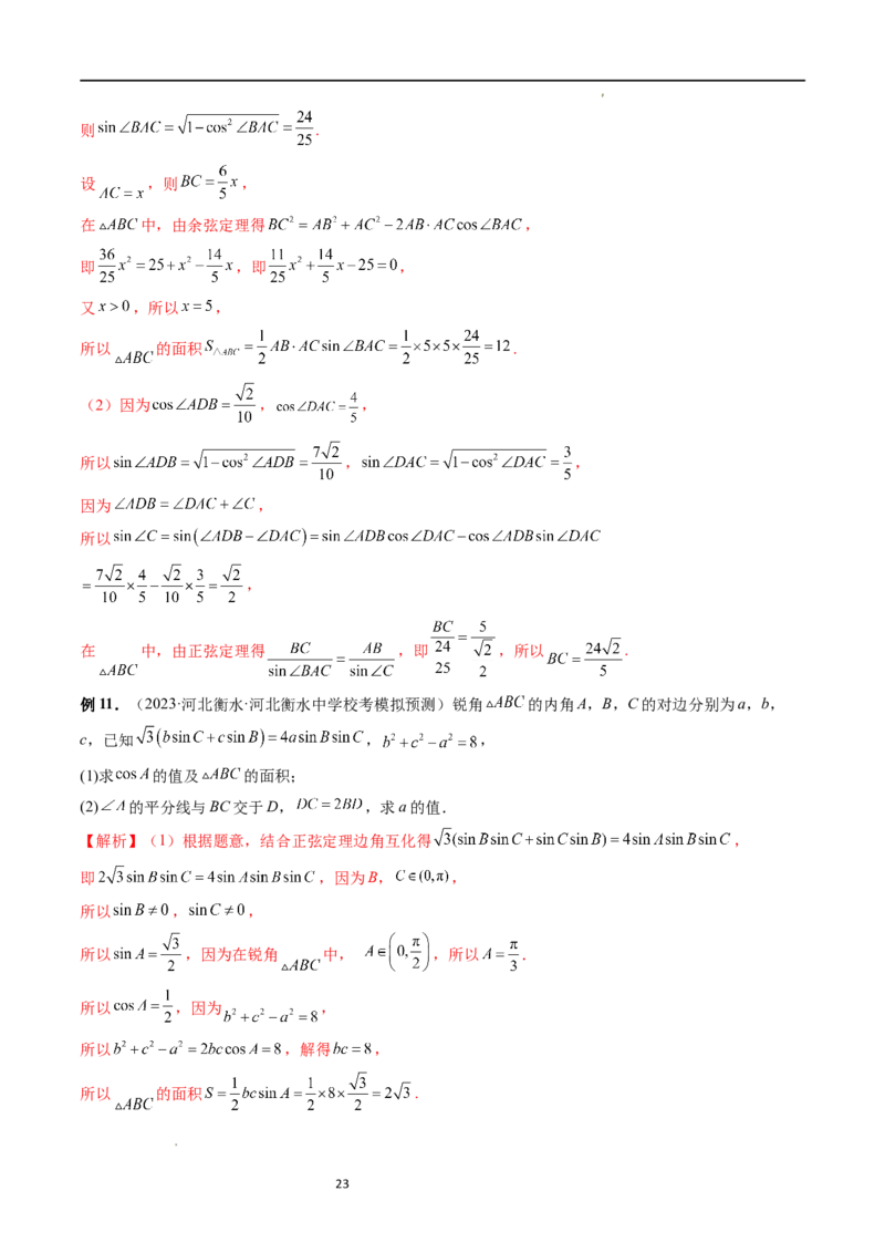 重难点突破02解三角形图形类问题（十大题型）（解析版）_新高考复习资料_2024年新高考资料_一轮复习资料_完2024年高考数学一轮复习讲练测(课件+讲义+练习)（新高考）