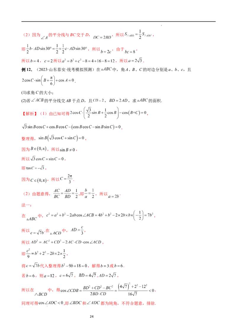 重难点突破02解三角形图形类问题（十大题型）（解析版）_新高考复习资料_2024年新高考资料_一轮复习资料_完2024年高考数学一轮复习讲练测(课件+讲义+练习)（新高考）
