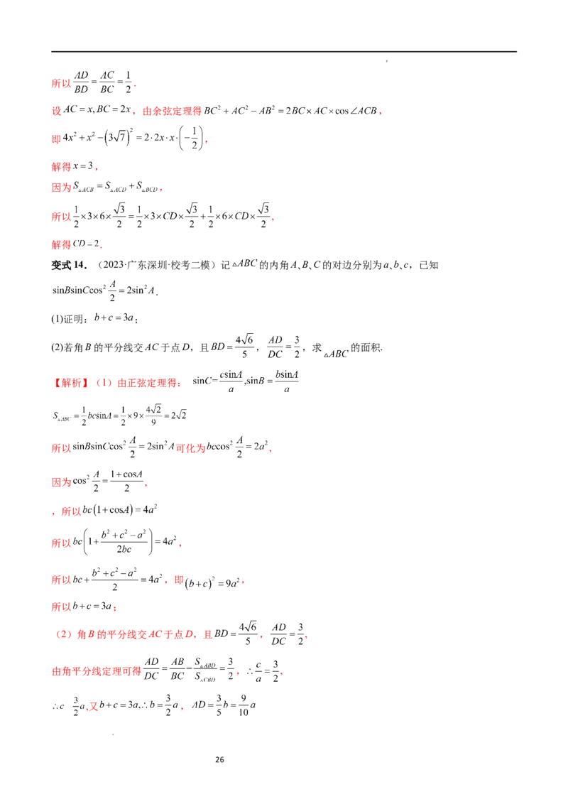 重难点突破02解三角形图形类问题（十大题型）（解析版）_新高考复习资料_2024年新高考资料_一轮复习资料_完2024年高考数学一轮复习讲练测(课件+讲义+练习)（新高考）
