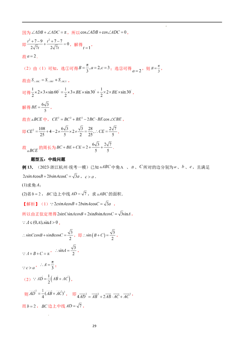 重难点突破02解三角形图形类问题（十大题型）（解析版）_新高考复习资料_2024年新高考资料_一轮复习资料_完2024年高考数学一轮复习讲练测(课件+讲义+练习)（新高考）