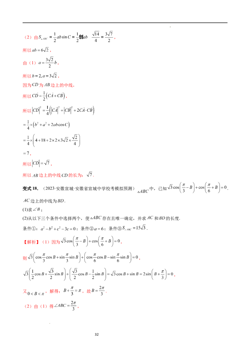 重难点突破02解三角形图形类问题（十大题型）（解析版）_新高考复习资料_2024年新高考资料_一轮复习资料_完2024年高考数学一轮复习讲练测(课件+讲义+练习)（新高考）