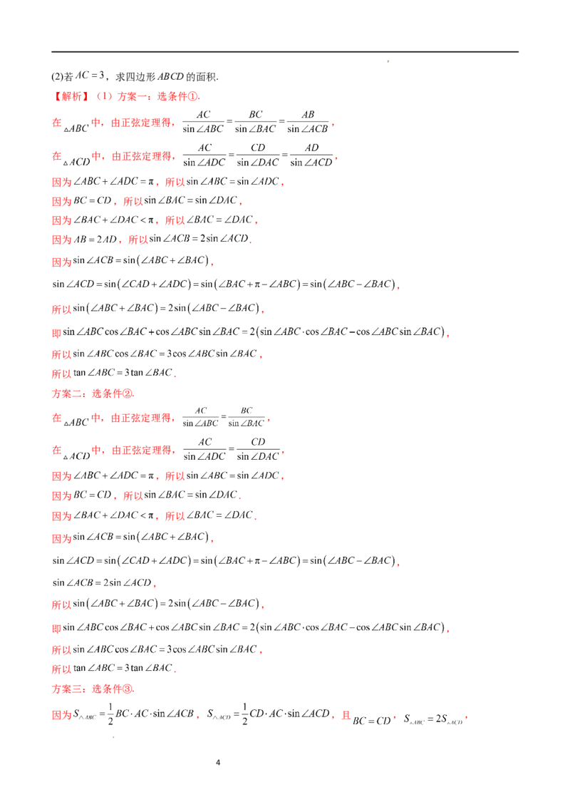重难点突破02解三角形图形类问题（十大题型）（解析版）_新高考复习资料_2024年新高考资料_一轮复习资料_完2024年高考数学一轮复习讲练测(课件+讲义+练习)（新高考）