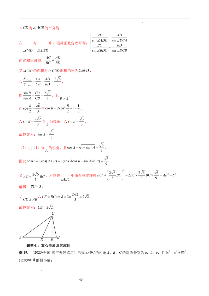 重难点突破02解三角形图形类问题（十大题型）（解析版）_新高考复习资料_2024年新高考资料_一轮复习资料_完2024年高考数学一轮复习讲练测(课件+讲义+练习)（新高考）
