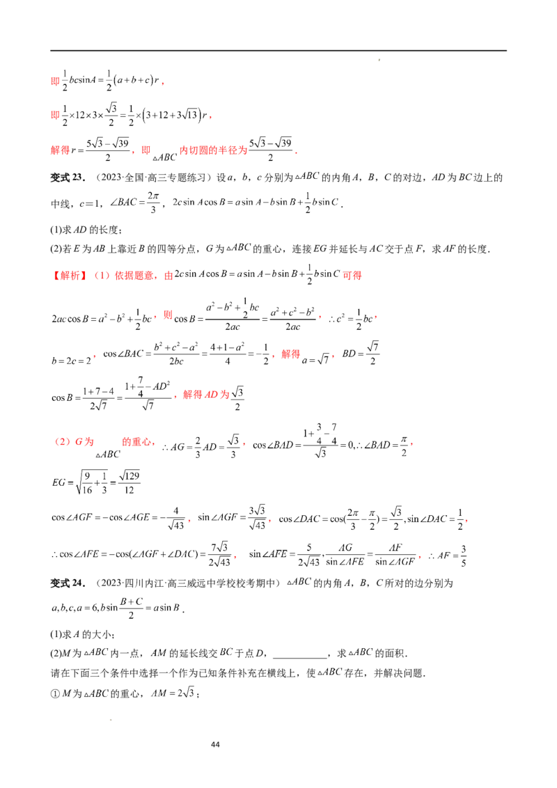 重难点突破02解三角形图形类问题（十大题型）（解析版）_新高考复习资料_2024年新高考资料_一轮复习资料_完2024年高考数学一轮复习讲练测(课件+讲义+练习)（新高考）