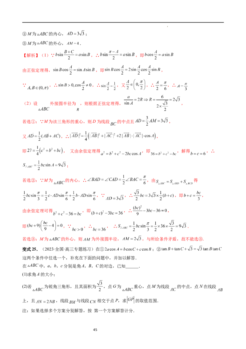 重难点突破02解三角形图形类问题（十大题型）（解析版）_新高考复习资料_2024年新高考资料_一轮复习资料_完2024年高考数学一轮复习讲练测(课件+讲义+练习)（新高考）