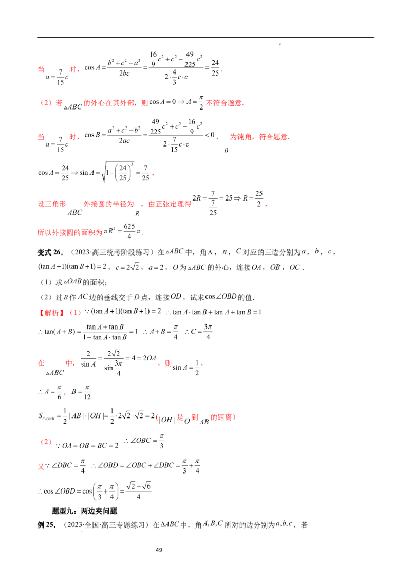 重难点突破02解三角形图形类问题（十大题型）（解析版）_新高考复习资料_2024年新高考资料_一轮复习资料_完2024年高考数学一轮复习讲练测(课件+讲义+练习)（新高考）
