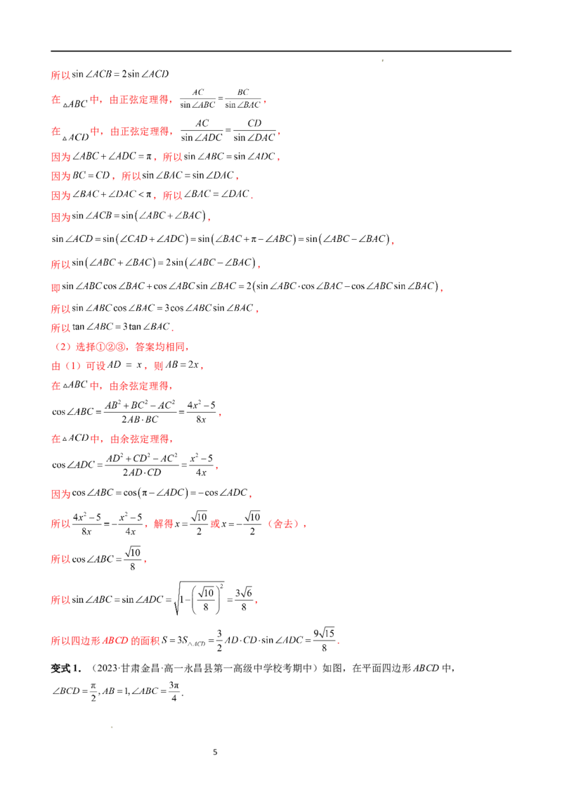 重难点突破02解三角形图形类问题（十大题型）（解析版）_新高考复习资料_2024年新高考资料_一轮复习资料_完2024年高考数学一轮复习讲练测(课件+讲义+练习)（新高考）