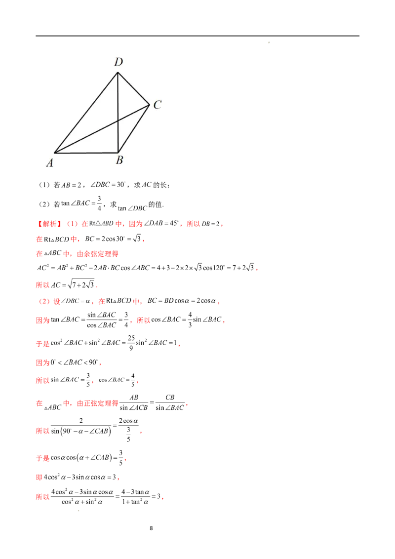 重难点突破02解三角形图形类问题（十大题型）（解析版）_新高考复习资料_2024年新高考资料_一轮复习资料_完2024年高考数学一轮复习讲练测(课件+讲义+练习)（新高考）