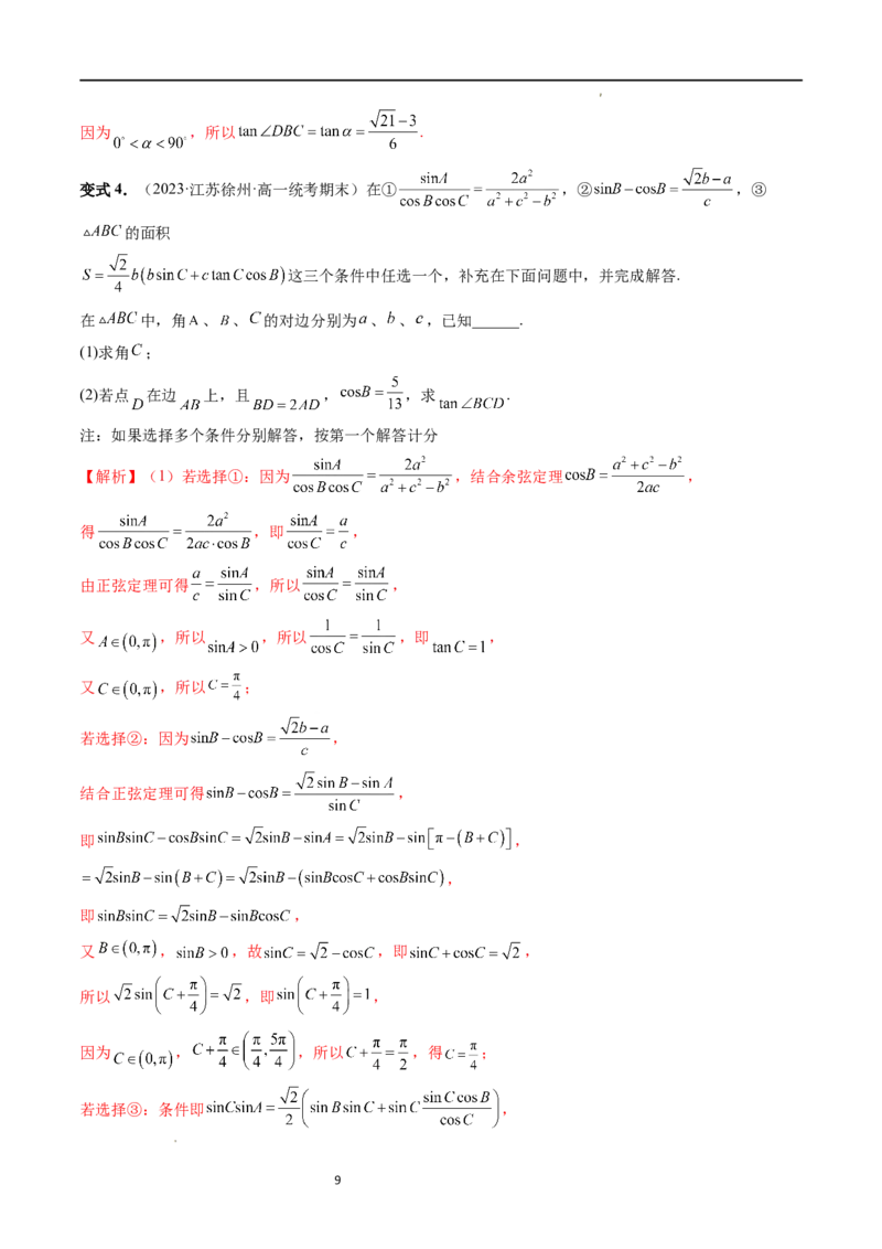 重难点突破02解三角形图形类问题（十大题型）（解析版）_新高考复习资料_2024年新高考资料_一轮复习资料_完2024年高考数学一轮复习讲练测(课件+讲义+练习)（新高考）