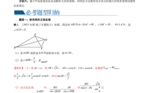 重难点突破02解三角形图形类问题（十大题型）（解析版）_新高考复习资料_2024年新高考资料_一轮复习资料_完2024年高考数学一轮复习讲练测(课件+讲义+练习)（新高考）