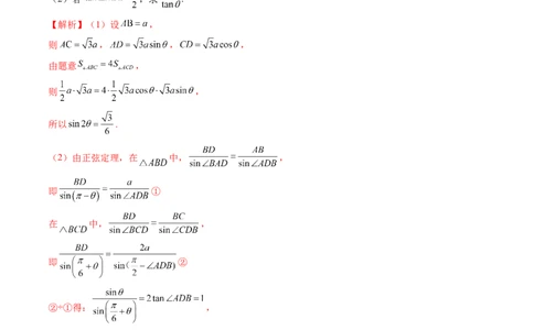 重难点突破02解三角形图形类问题（十大题型）（解析版）_新高考复习资料_2024年新高考资料_一轮复习资料_完2024年高考数学一轮复习讲练测(课件+讲义+练习)（新高考）