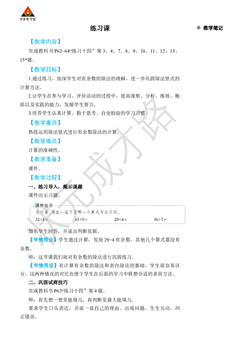 练习课（第1~4课时）_小学数学人教版单独教案（1-6上下册）_《状元大课堂教案》1-6上下册（26春）_1-6下册_2年级下册（26春）_旧教材教案_6有余数的除法