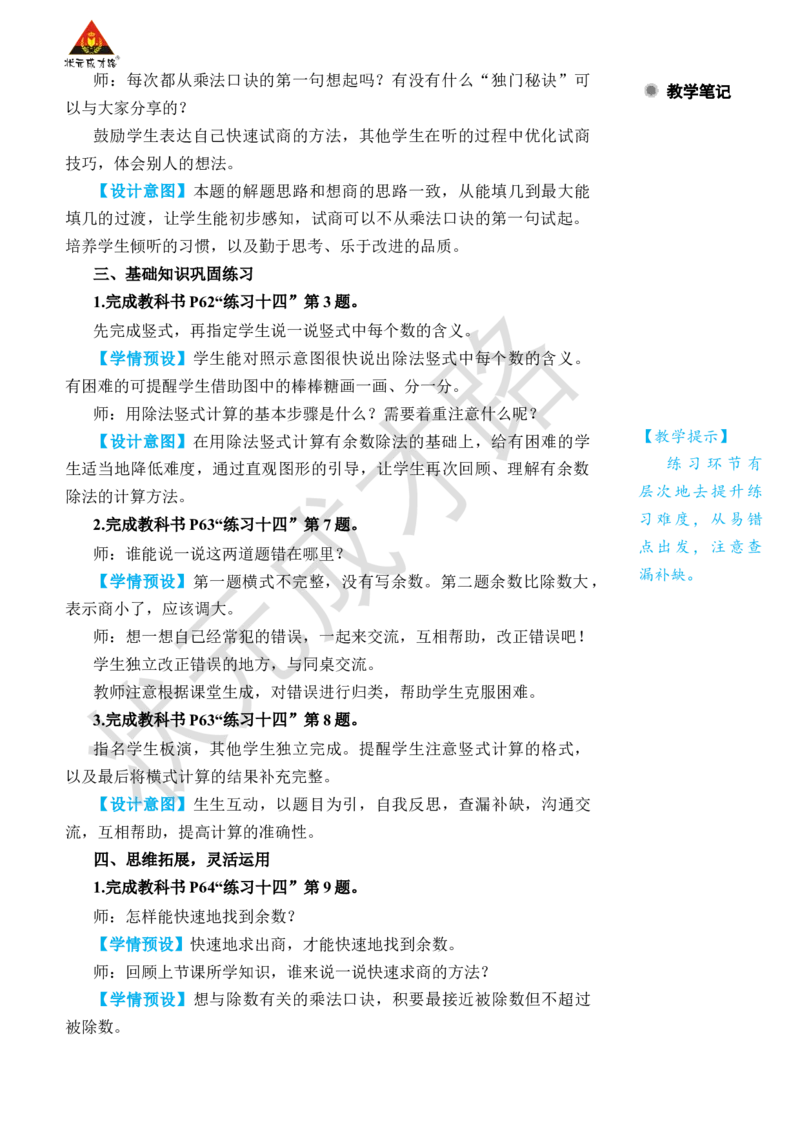 练习课（第1~4课时）_小学数学人教版单独教案（1-6上下册）_《状元大课堂教案》1-6上下册（26春）_1-6下册_2年级下册（26春）_旧教材教案_6有余数的除法