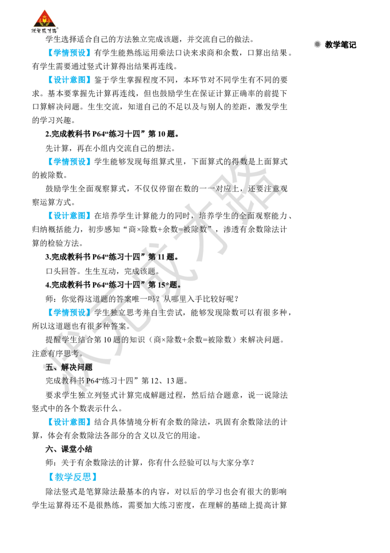 练习课（第1~4课时）_小学数学人教版单独教案（1-6上下册）_《状元大课堂教案》1-6上下册（26春）_1-6下册_2年级下册（26春）_旧教材教案_6有余数的除法