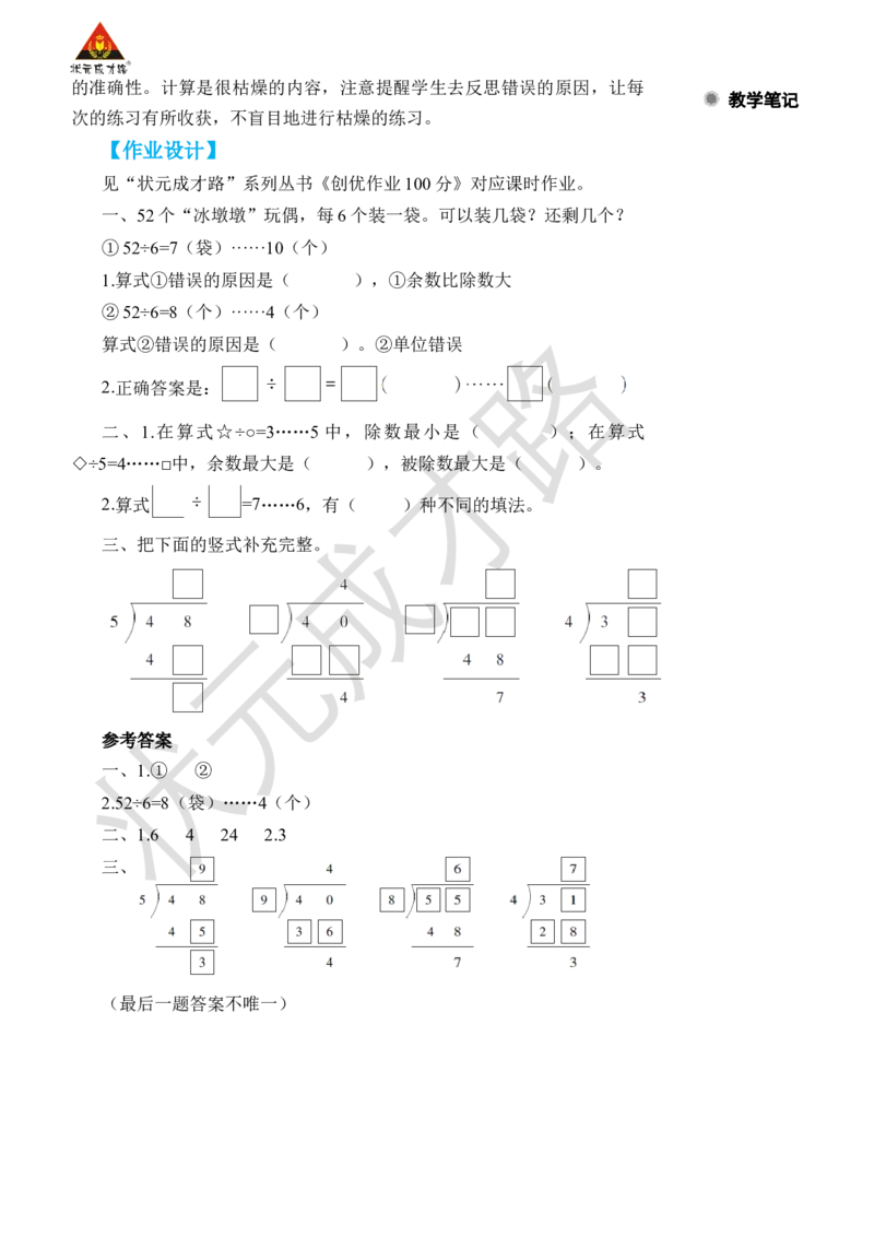 练习课（第1~4课时）_小学数学人教版单独教案（1-6上下册）_《状元大课堂教案》1-6上下册（26春）_1-6下册_2年级下册（26春）_旧教材教案_6有余数的除法
