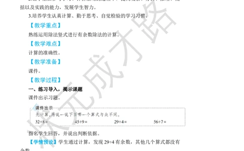 练习课（第1~4课时）_小学数学人教版单独教案（1-6上下册）_《状元大课堂教案》1-6上下册（26春）_1-6下册_2年级下册（26春）_旧教材教案_6有余数的除法