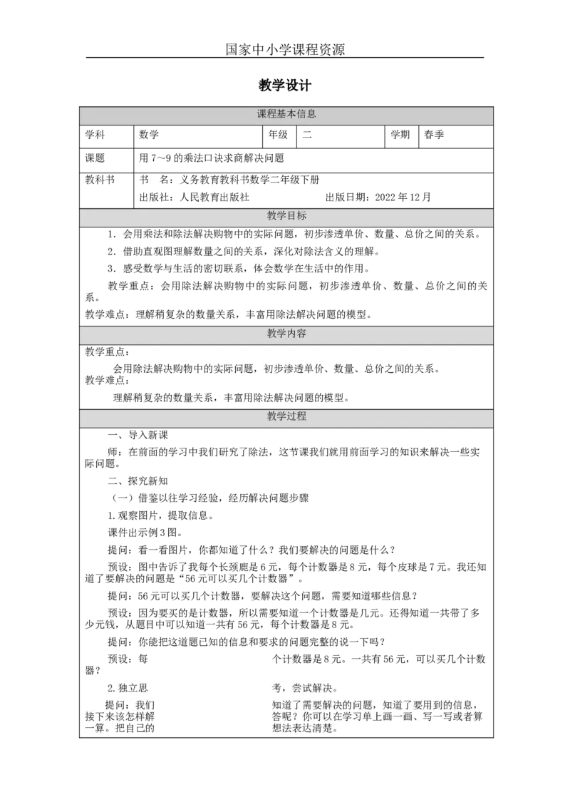 4.3用7～9的乘法口诀求商解决问题_教学设计_小学数学人教版单独教案（1-6上下册）_《智慧教育教案》1-6上下册（25秋）_1-6下册_2年级下册（教案）新插图_第4单元表内除法（二）