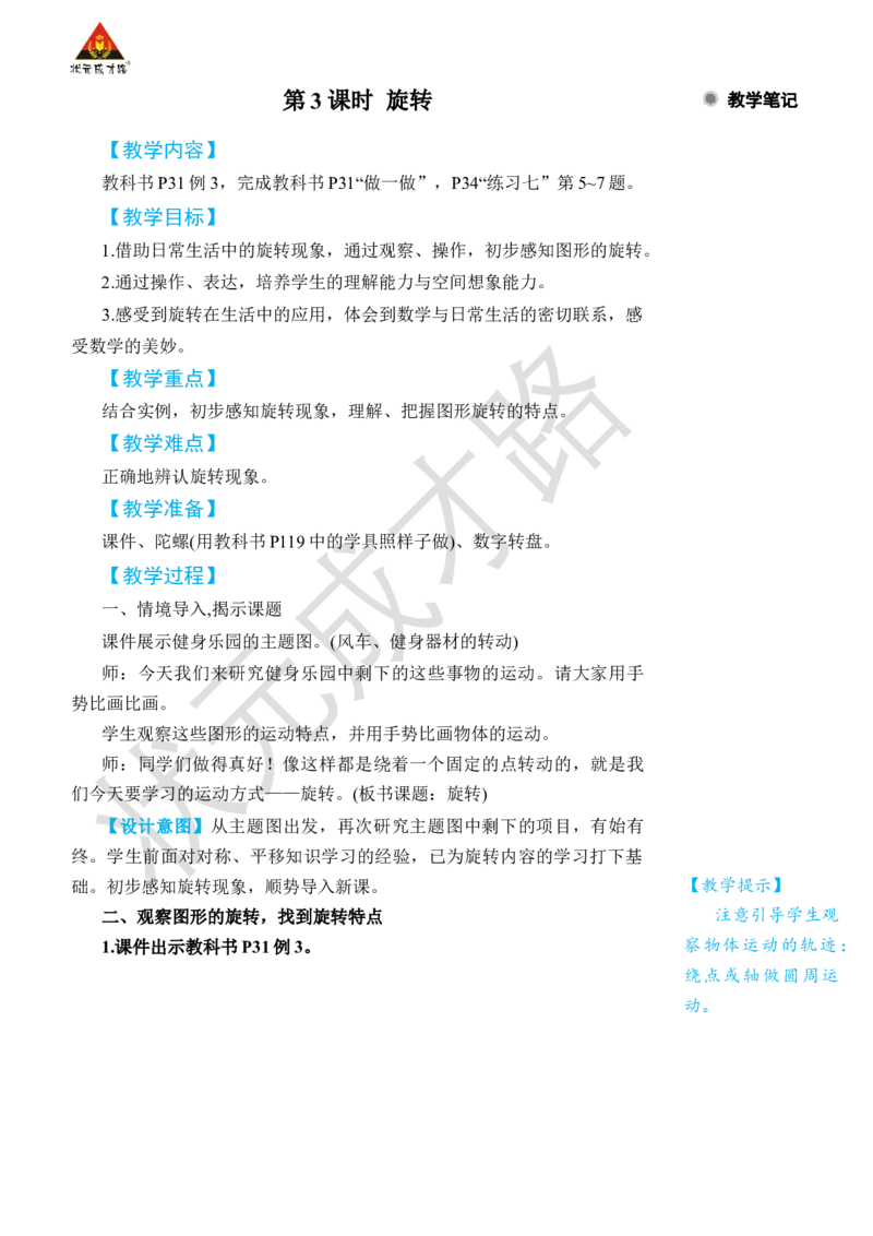 第3课时旋转_小学数学人教版单独教案（1-6上下册）_《状元大课堂教案》1-6上下册（26春）_1-6下册_2年级下册（26春）_旧教材教案_3图形的运动（一）