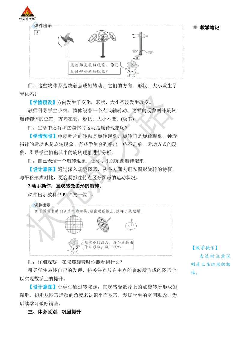 第3课时旋转_小学数学人教版单独教案（1-6上下册）_《状元大课堂教案》1-6上下册（26春）_1-6下册_2年级下册（26春）_旧教材教案_3图形的运动（一）