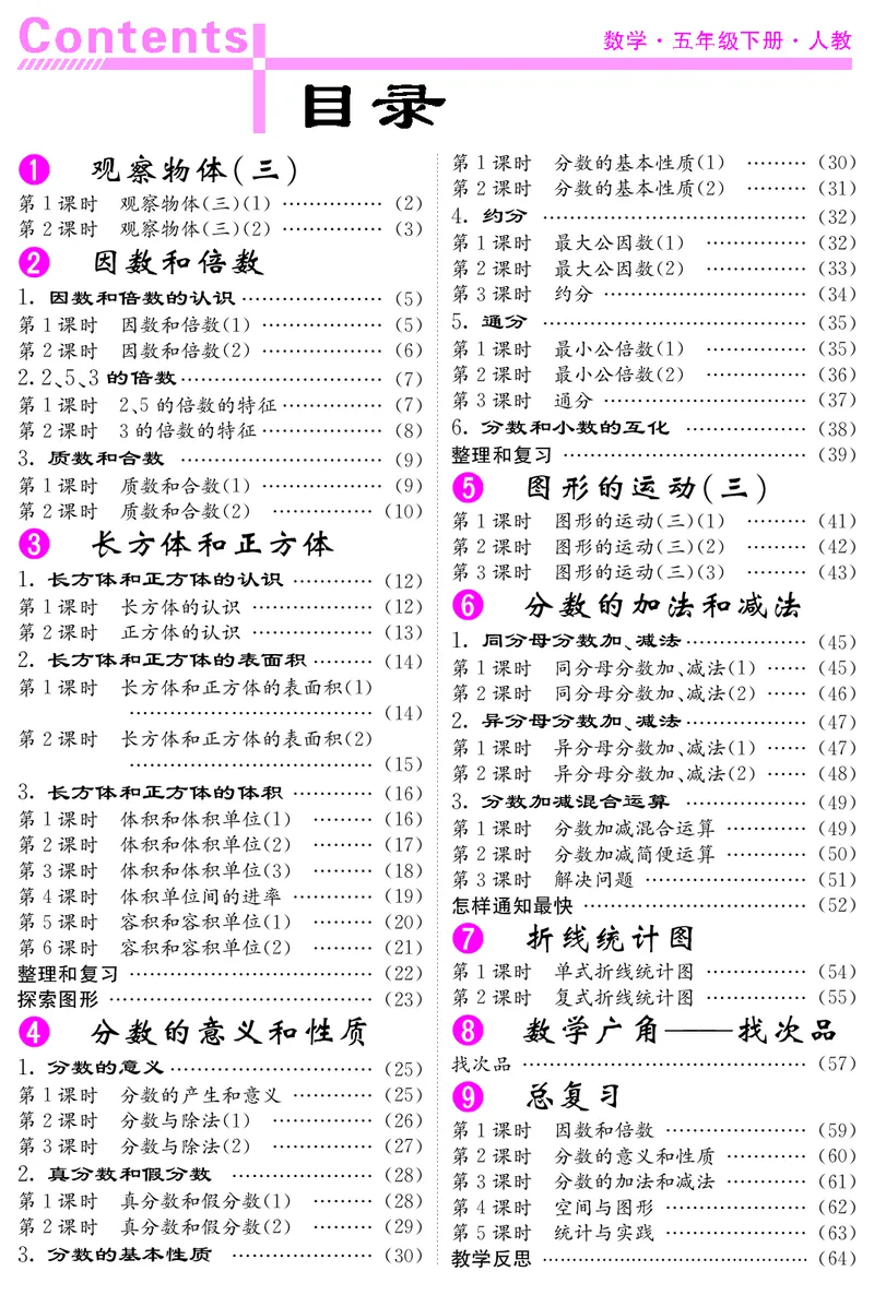 五人数下教案_小学数学人教版单独教案（1-6上下册）_《课堂内外教案》1-6上下册（26春）_1-6下册（26春）