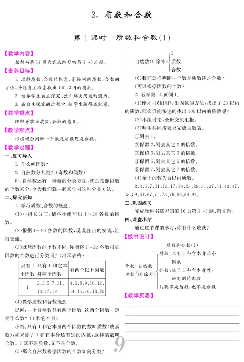 五人数下教案_小学数学人教版单独教案（1-6上下册）_《课堂内外教案》1-6上下册（26春）_1-6下册（26春）