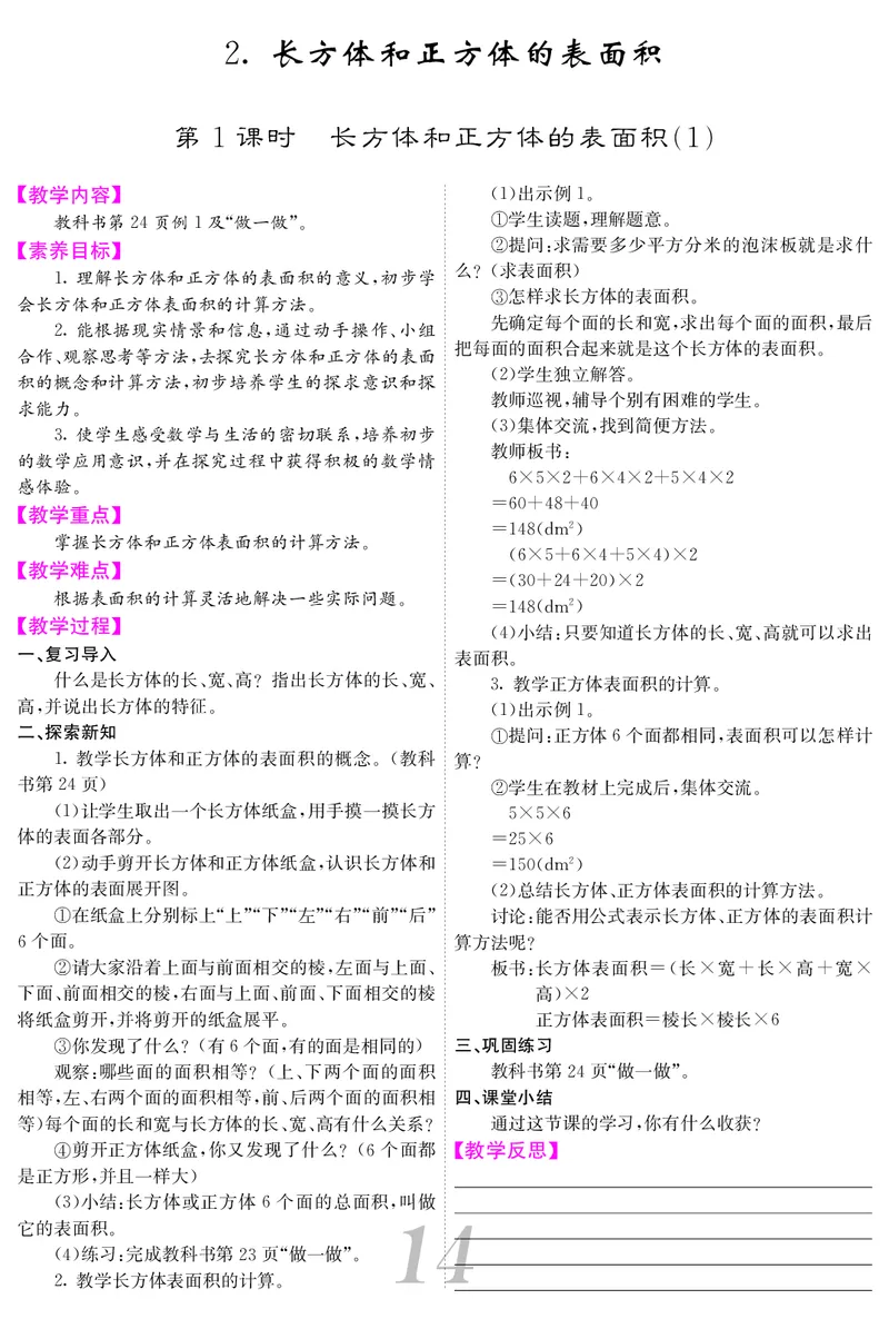 五人数下教案_小学数学人教版单独教案（1-6上下册）_《课堂内外教案》1-6上下册（26春）_1-6下册（26春）