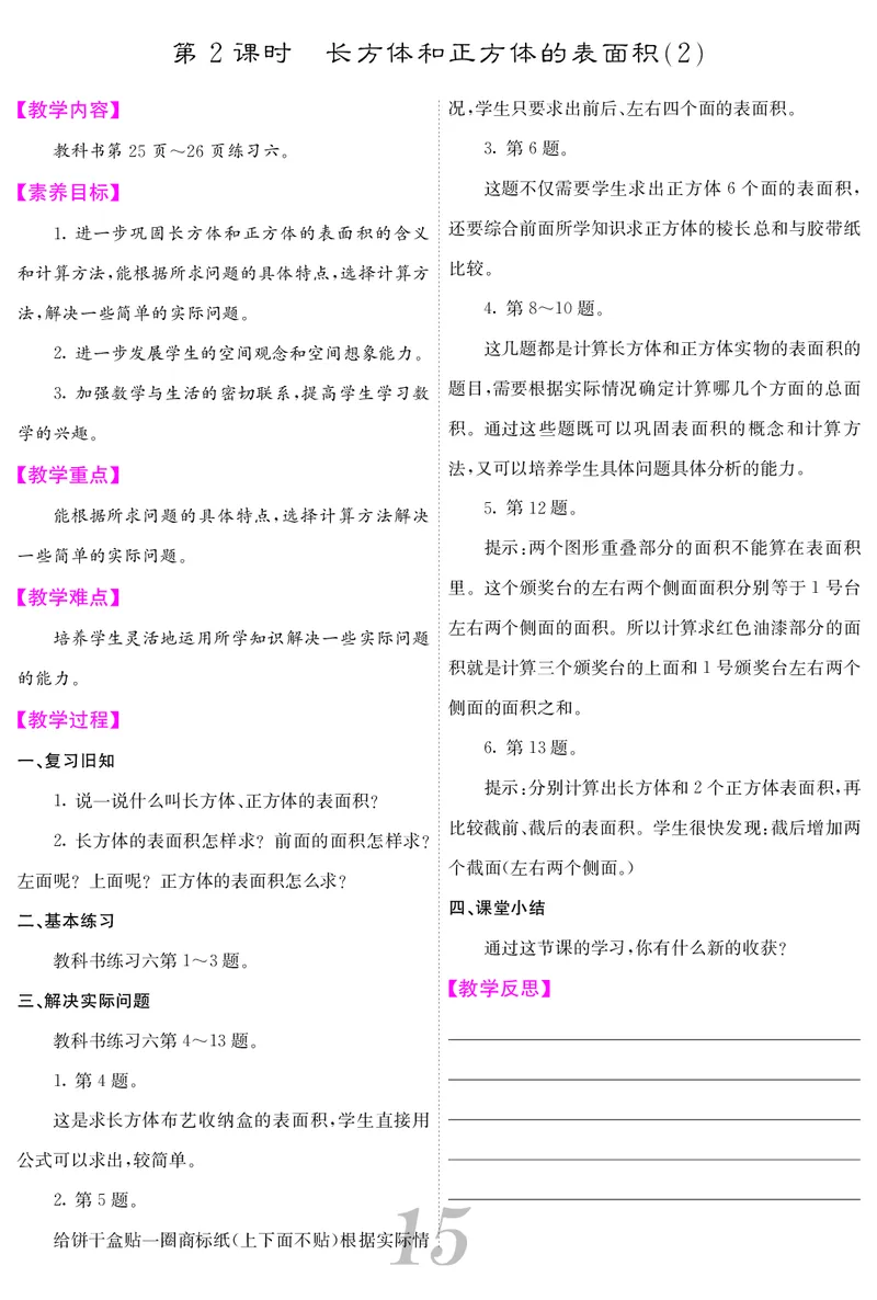 五人数下教案_小学数学人教版单独教案（1-6上下册）_《课堂内外教案》1-6上下册（26春）_1-6下册（26春）