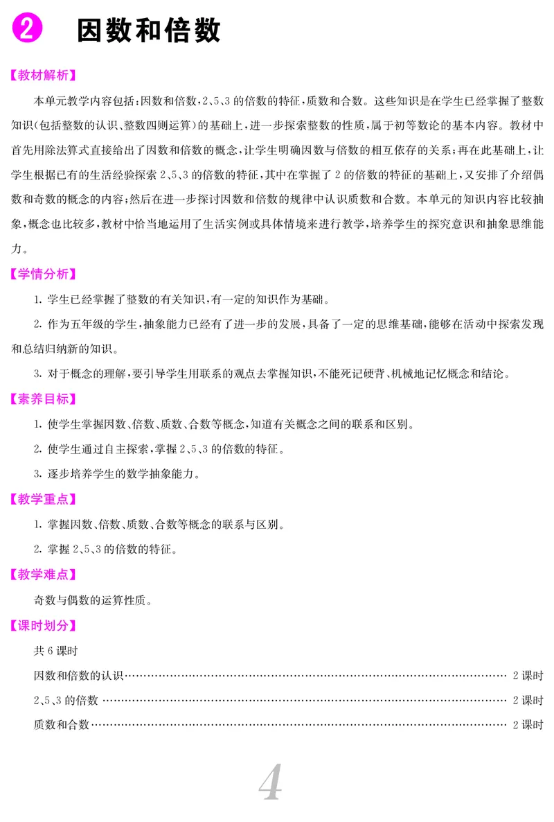 五人数下教案_小学数学人教版单独教案（1-6上下册）_《课堂内外教案》1-6上下册（26春）_1-6下册（26春）