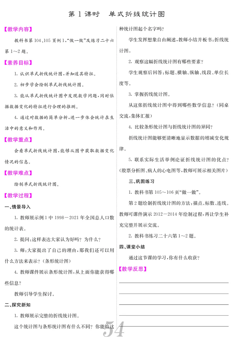 五人数下教案_小学数学人教版单独教案（1-6上下册）_《课堂内外教案》1-6上下册（26春）_1-6下册（26春）