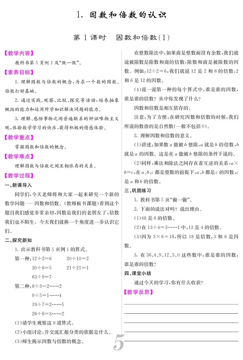 五人数下教案_小学数学人教版单独教案（1-6上下册）_《课堂内外教案》1-6上下册（26春）_1-6下册（26春）