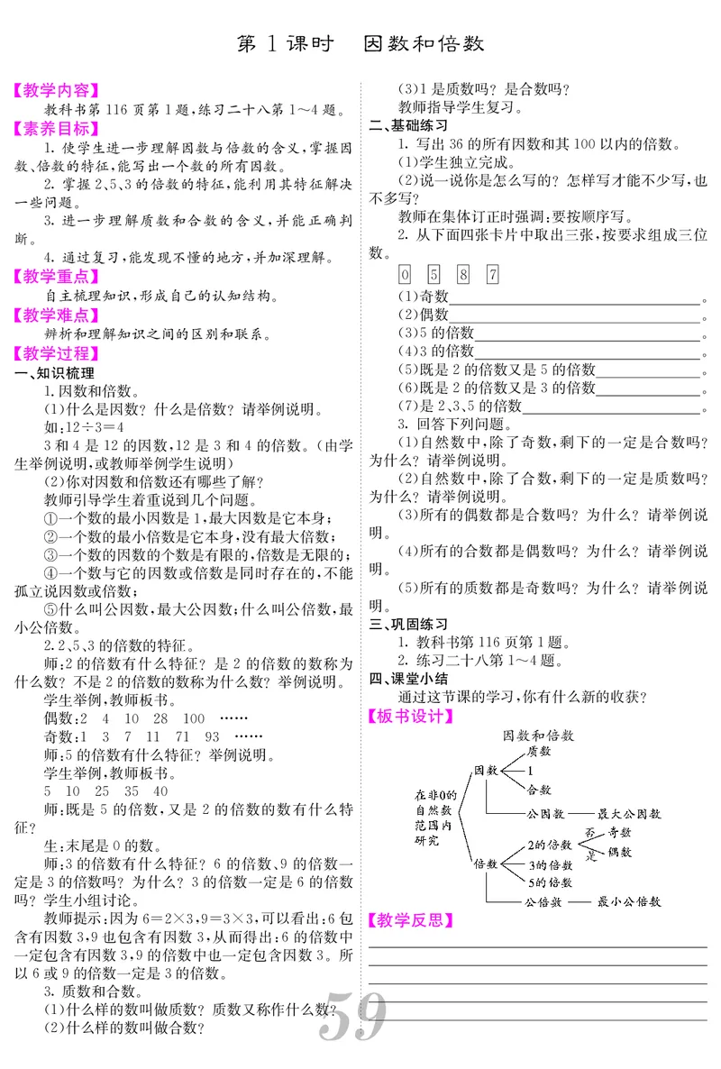 五人数下教案_小学数学人教版单独教案（1-6上下册）_《课堂内外教案》1-6上下册（26春）_1-6下册（26春）